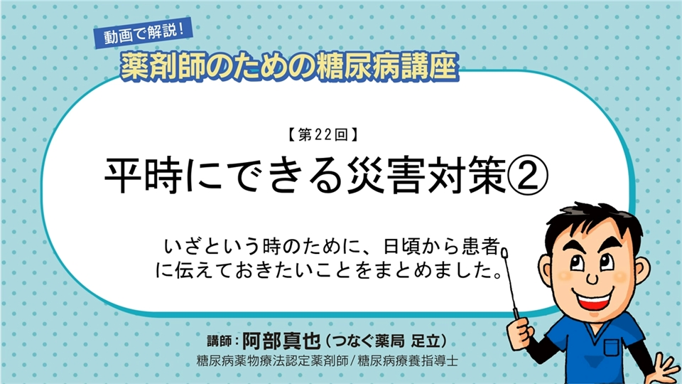 災害に備え平時にできる糖尿病患者支援：日経メディカル