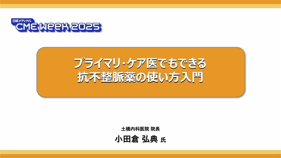 プライマリ・ケア医でもできる抗不整脈薬の使い方入門：日経メディカル